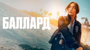 Баллард (2025) — 1 сезон 5 серия | Ballard
