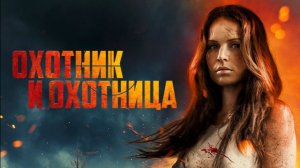 Охотник и охотница _Трейлер_Русский_Дубляж(2025)