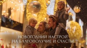 Новогодний настрой на благополучие и счастье