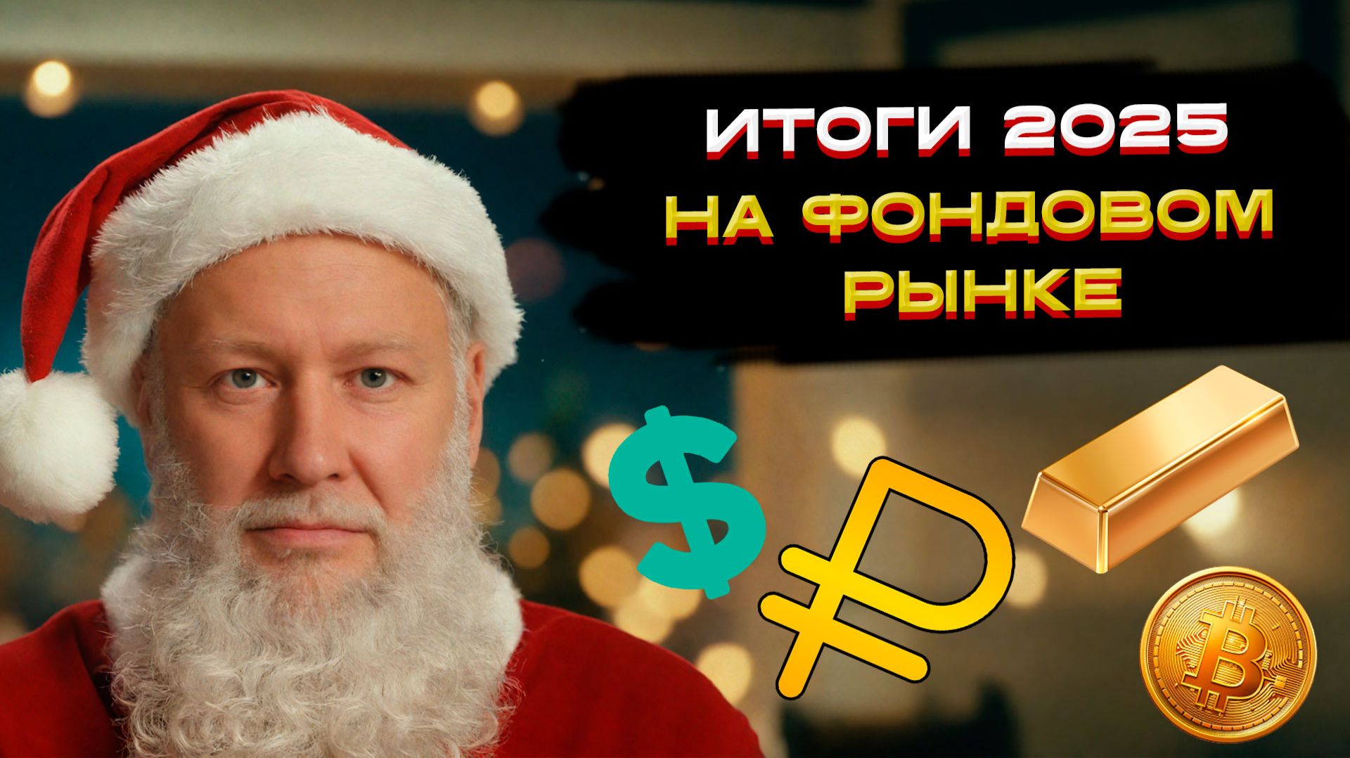 Итоги 2025 на фондовом рынке: Что пошло не так? Прогноз на 2026!