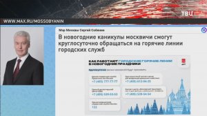 Собянин рассказал о работе "горячих линий" в праздники