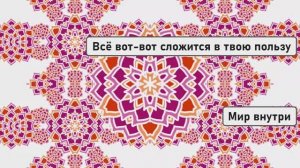 Всё вот-вот сложится в твою пользу
