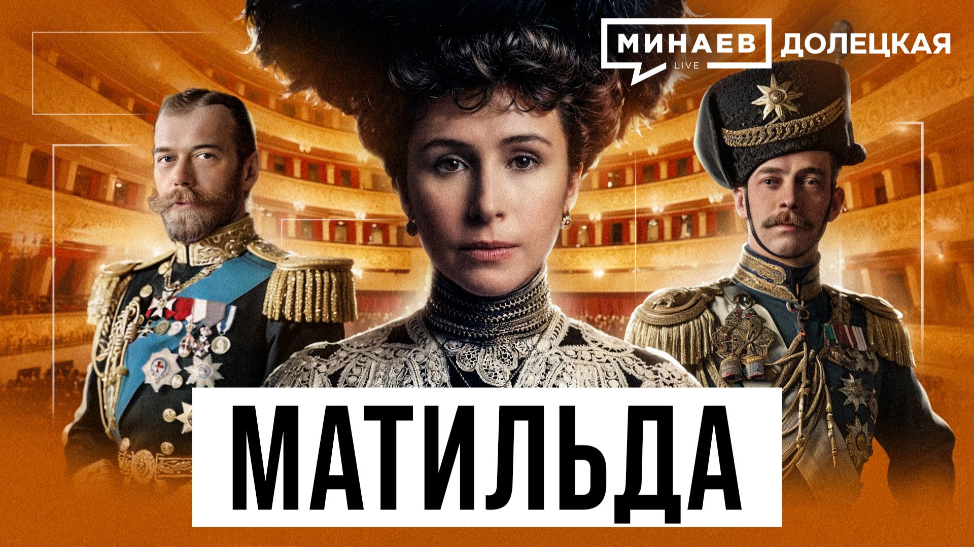 Матильда Кшесинская: Николай II, коррупционные схемы и революция 1917 года / Долецкая / МИНАЕВ