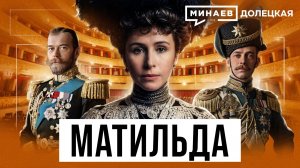 Матильда Кшесинская: Николай II, коррупционные схемы и революция 1917 года / Долецкая / МИНАЕВ