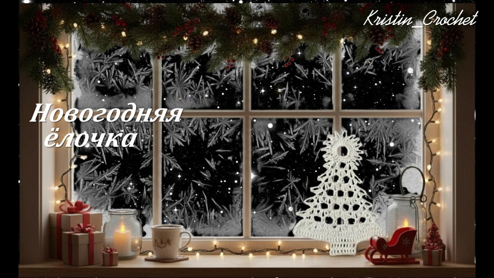 Новогодняя ёлочка - крючком смотреть онлайн