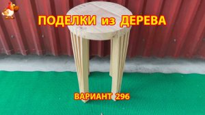 Поделки из дерева своими руками для дачи и сада вариант (296) 🪚🔨🪛🐦
