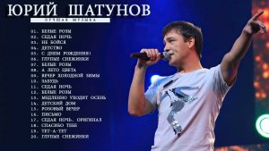 НОВОГОДНИЙ ПЛЕЙЛИСТ 🔥Юрий Шатунов - Лучшие песни 🔥BEST HITS 2025-2026