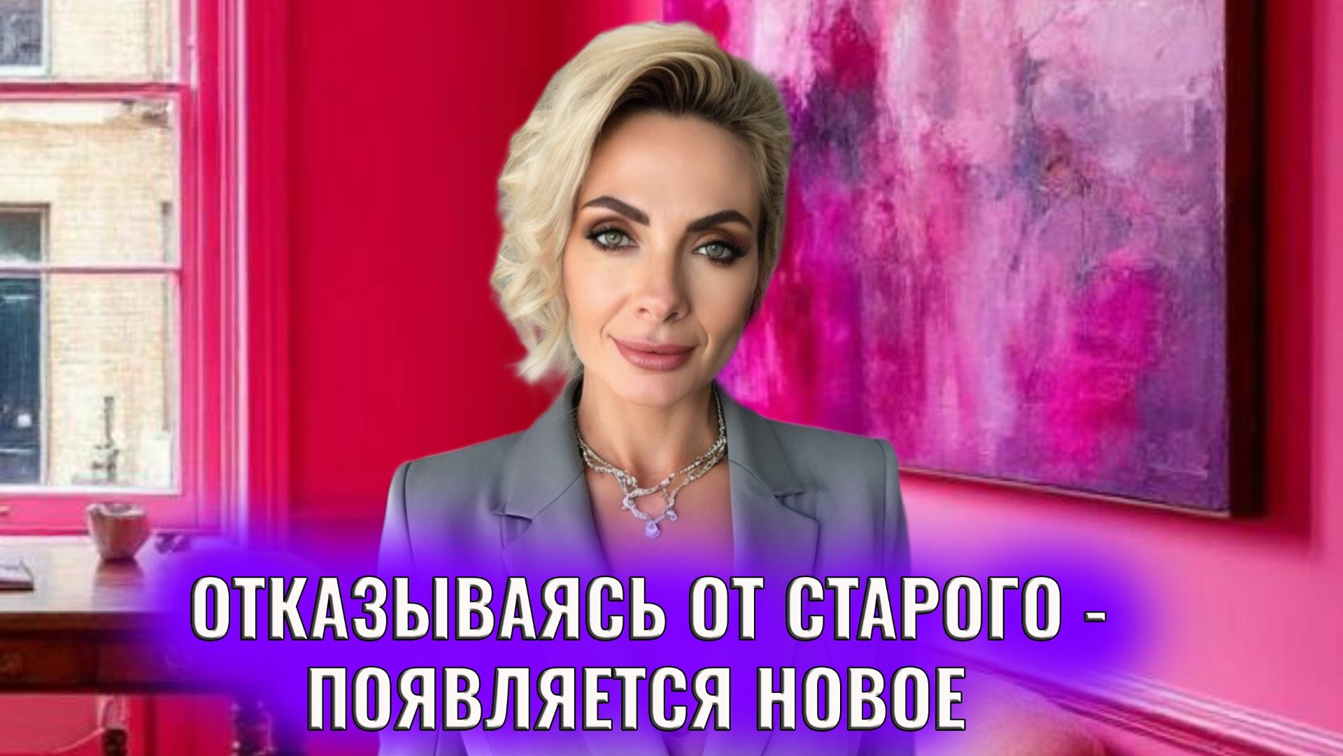 Когда отказываешься от старого - появляется новое смотреть онлайн