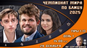 Чемпионат мира по блицу 2025! День 1 🏆 Карлсен, Непомнящий 🎤 Сергей Шипов ♕ Шахматы
