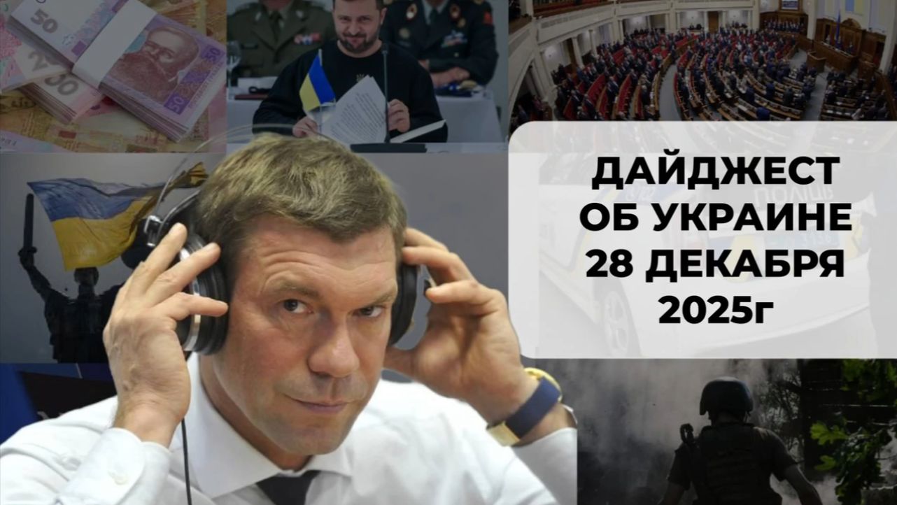 Дайджест об Украине 28 декабря 2025 смотреть онлайн