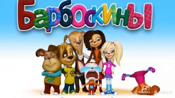 Барбоскины ИИ 34 часть