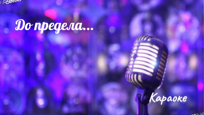 До предела - караоке смотреть онлайн