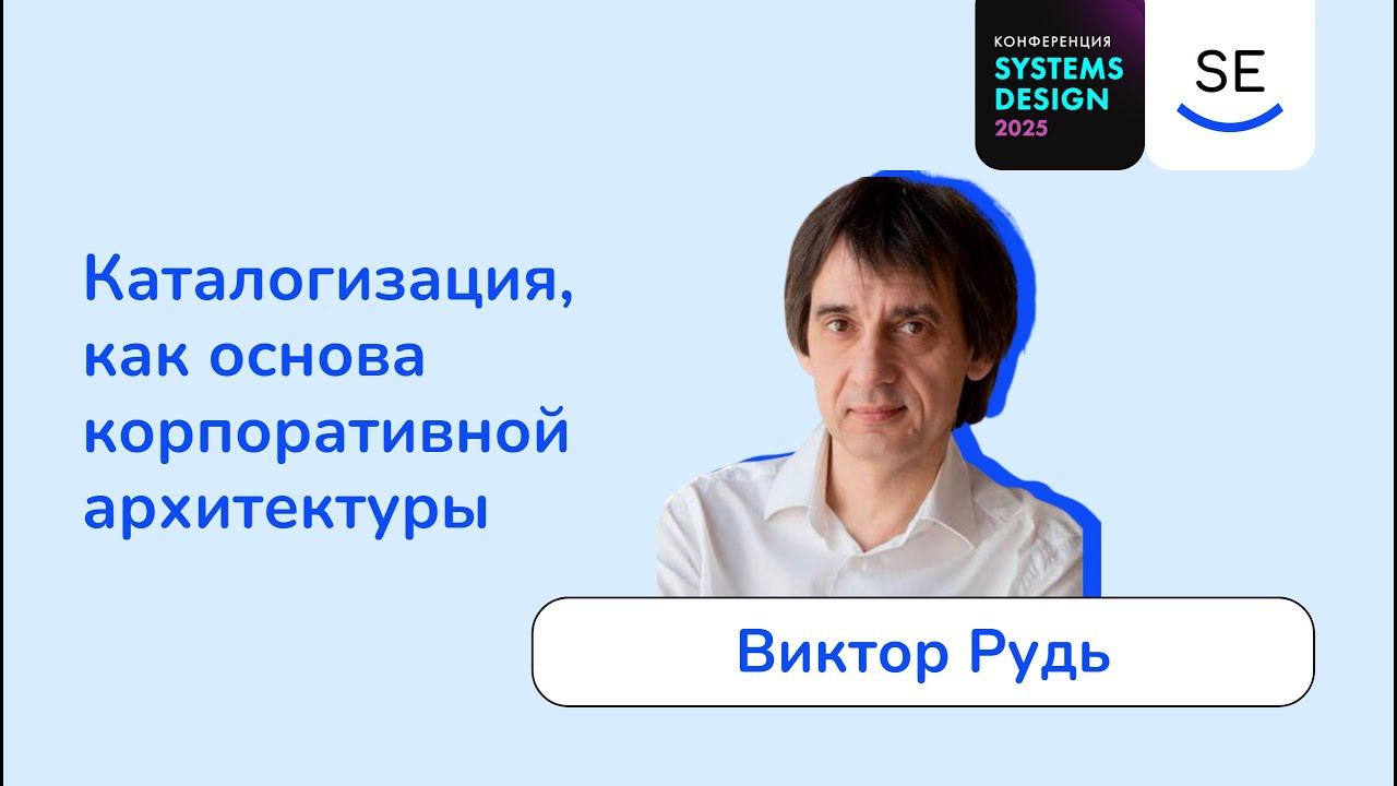 Каталогизация, как основа корпоративной архитектуры • Виктор Рудь смотреть онлайн
