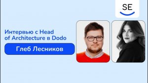 Интервью с Head of Architecture в Dodo