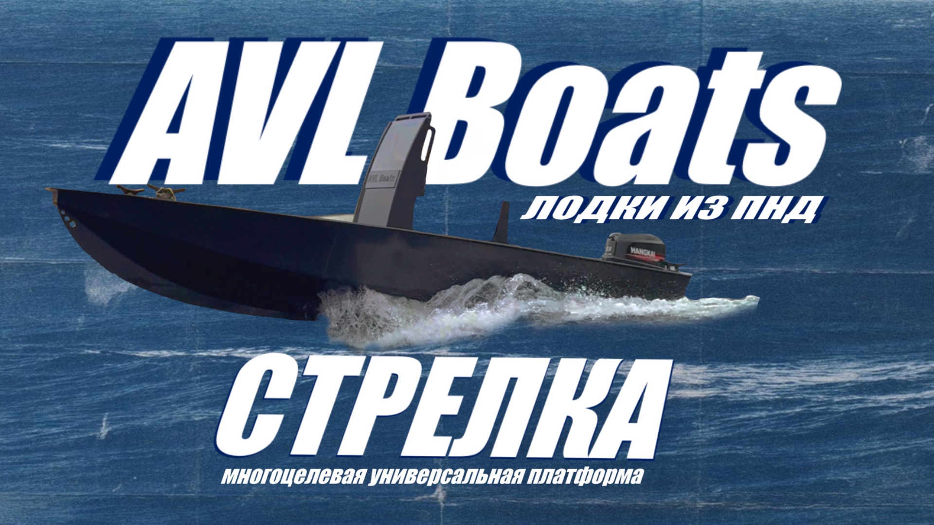 «СТРЕЛКА» ЛОДКА ИЗ ПНД | AVL Boats