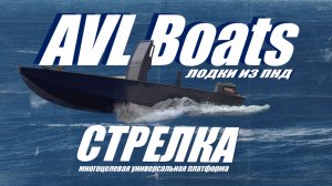 «СТРЕЛКА» ЛОДКА ИЗ ПНД | AVL Boats