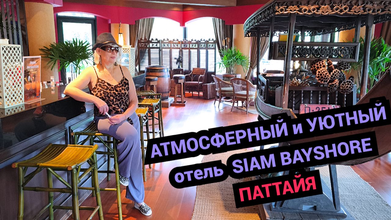 Атмосферный отель Siam Bayshore/ Райский уголок в сердце Паттайи/ Уют и восторг! смотреть онлайн