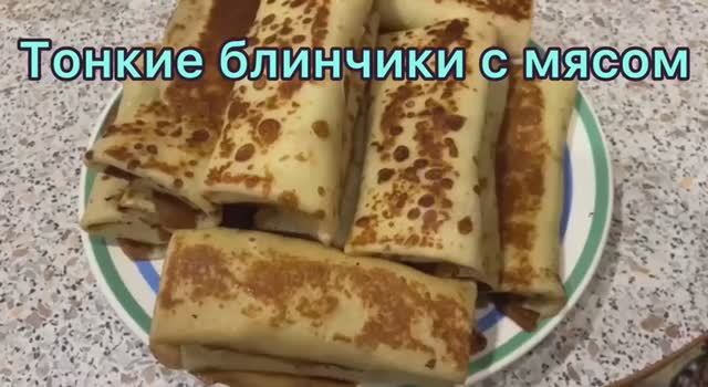 Тонкие блинчики с мясом смотреть онлайн