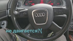 ауди а6 с6 не двигается руль