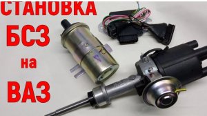 Установка БСЗ на ВАЗ. Как выставить зажигание