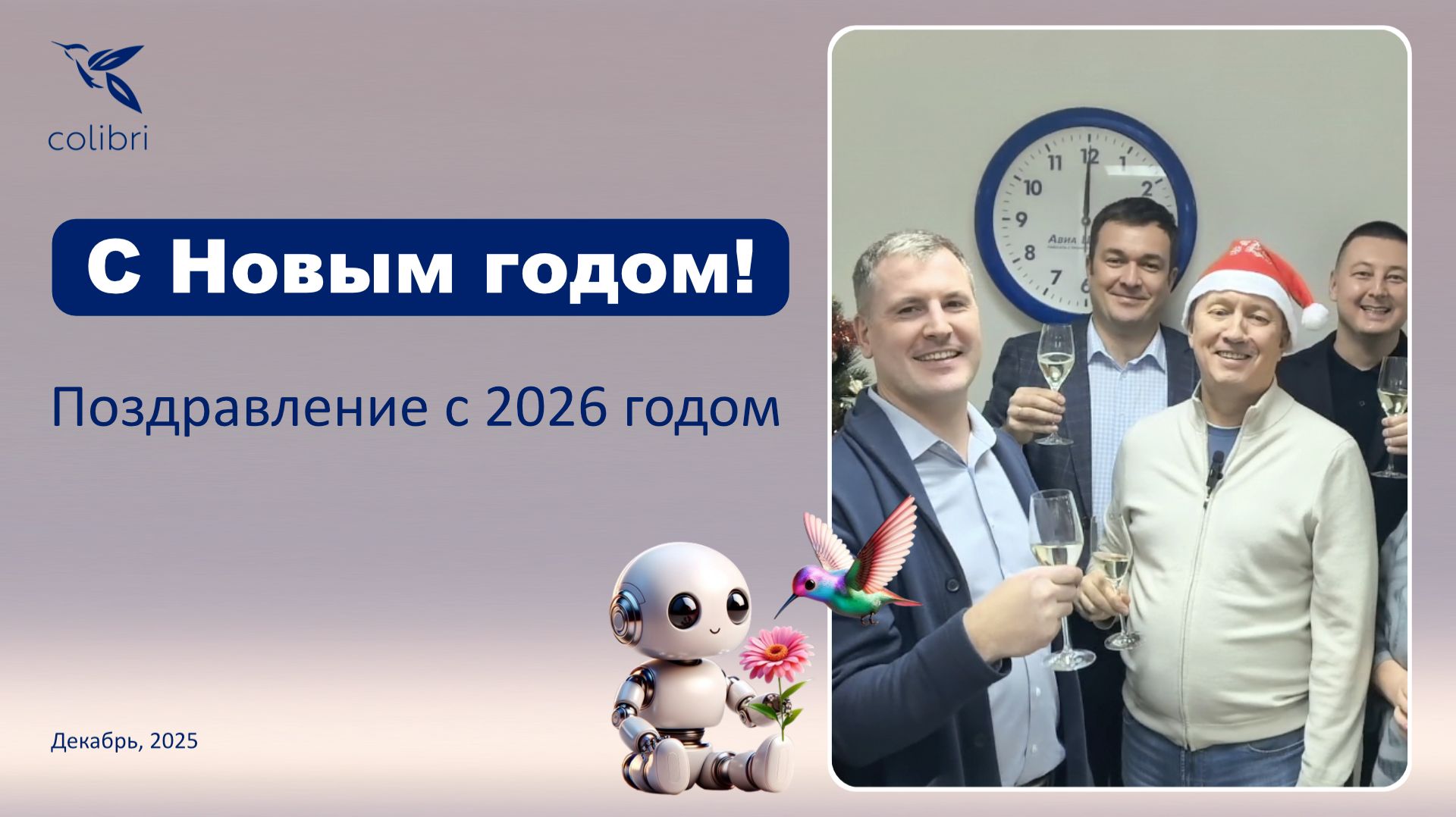 С Новым 2026 годом!