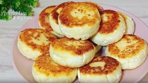 Добавляю этот ингредиент К ТВОРОГУ и всегда получаю вкусные, пышные СЫРНИКИ