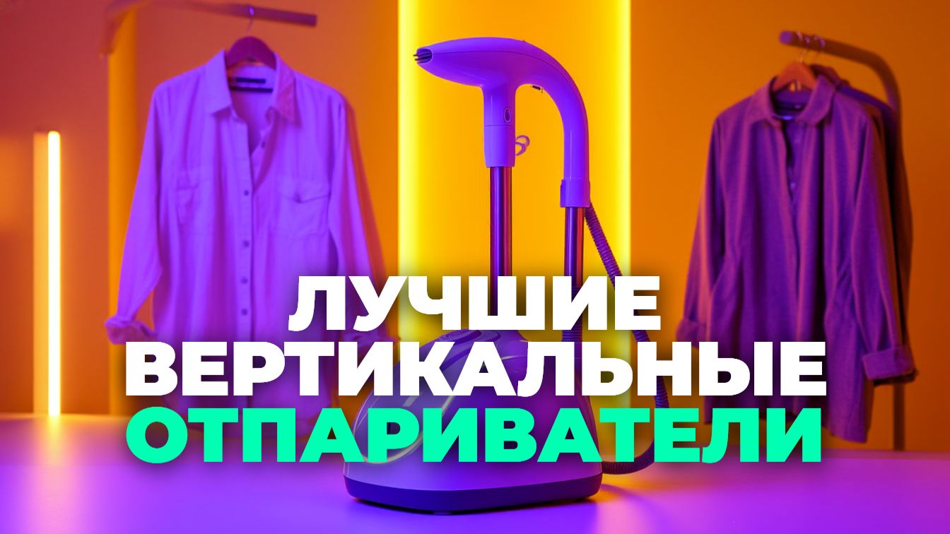 🏆 Рейтинг вертикальных отпаривателей 2025: ТОП-5 моделей для дома