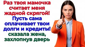 Свекровь назвала меня жадной — осталась без квартиры! | Истории Из Жизни | Реальная История