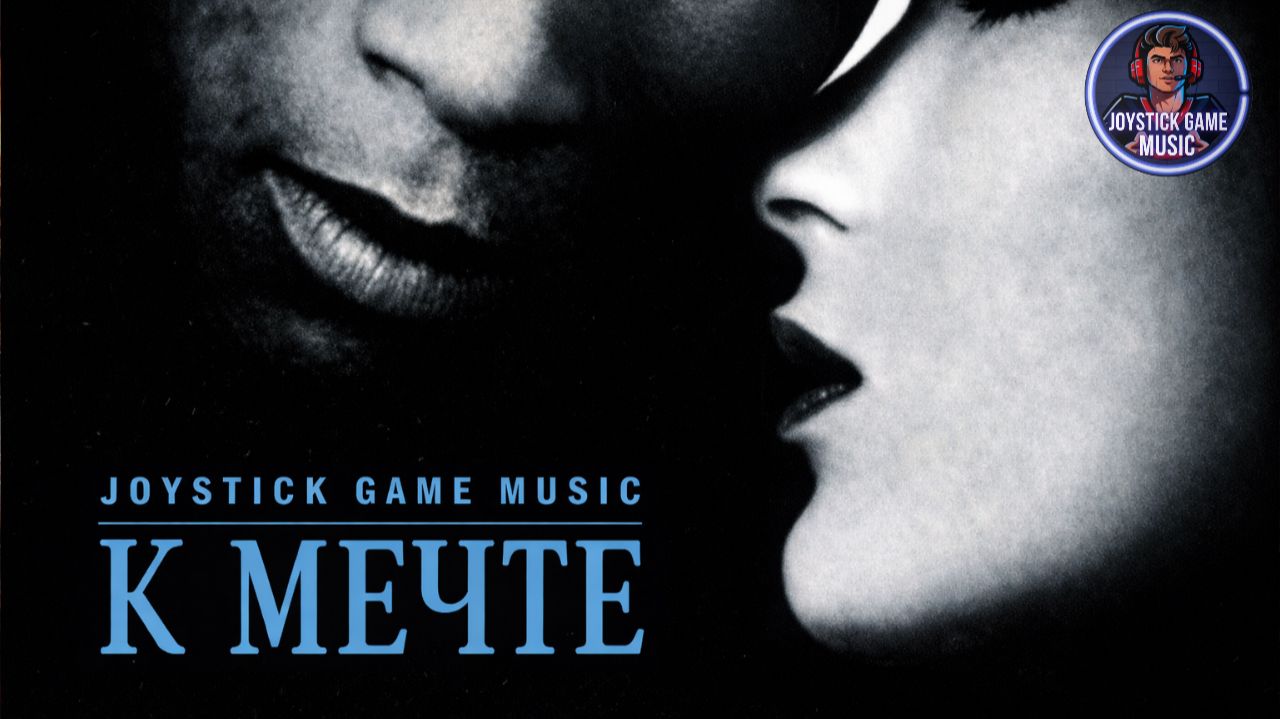 К МЕЧТЕ-ЭПИЧНАЯ, ЭМОЦИОНАЛЬНАЯ СИМФОНИЧЕСКАЯ БАЛЛАДА С РЭПОМ И ГЛУБИНОЙ ДУШИ СЛУШАТЬ НА JOYSTICKGAME смотреть онлайн