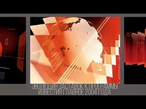 Эволюция Заставок Программы «Известия Главное» 2004 Настоящее Время