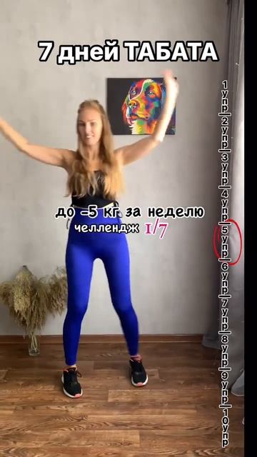 Челлендж, 7 дней ТАБАТА, худеем на 5 кг за неделю смотреть онлайн