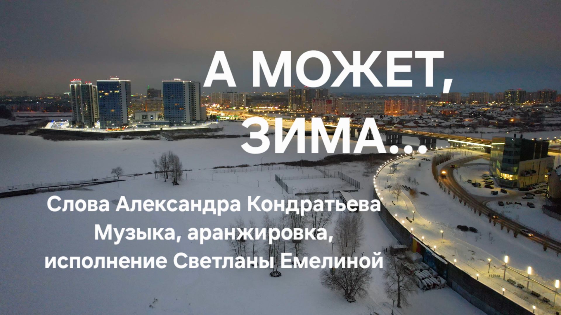 А МОЖЕТ, ЗИМА