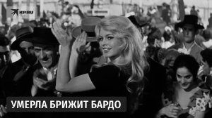 Французская актриса Брижит Бардо скончалась