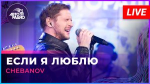 CHEBANOV -  Если я Люблю (LIVE @ Авторадио)