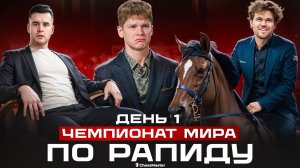 Чемпион проиграл 3 партии подряд! 1-й день Чемпионат Мира по рапиду 2025. Обзор 1-5 тура