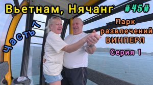Вьетнам в декабре. Винперл, парк развлечений, 1 серия.
