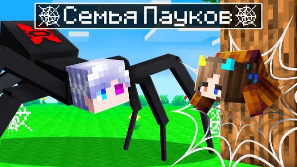 😨 Майнкрафт но Мы Стали СЕМЬЕЙ ПАУКОВ!