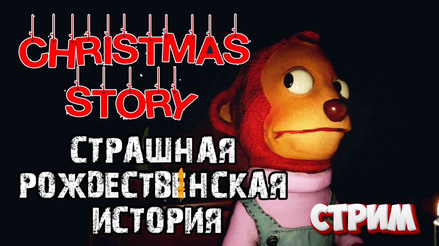Страшная рождественская история\Christmas Story полное прохождение смотреть онлайн