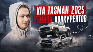 Kia Tasman убийца конкурентов