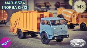 Norba KI-12 (МАЗ-5334) SSM 1:43