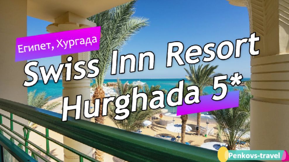 Обзор отеля Swiss Inn Resort Hurghada 5* (Египет, Хургада) смотреть онлайн
