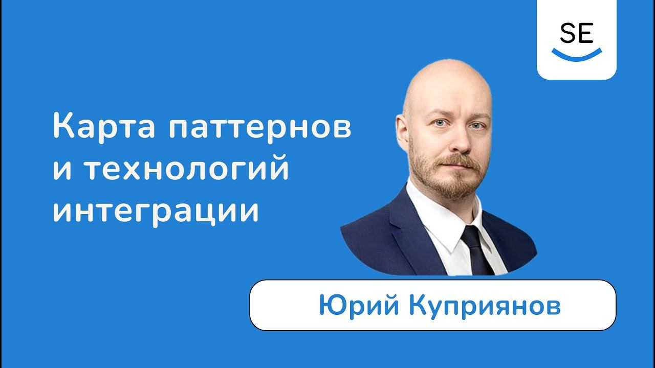 Карта паттернов и технологий интеграции • Юрий Куприянов