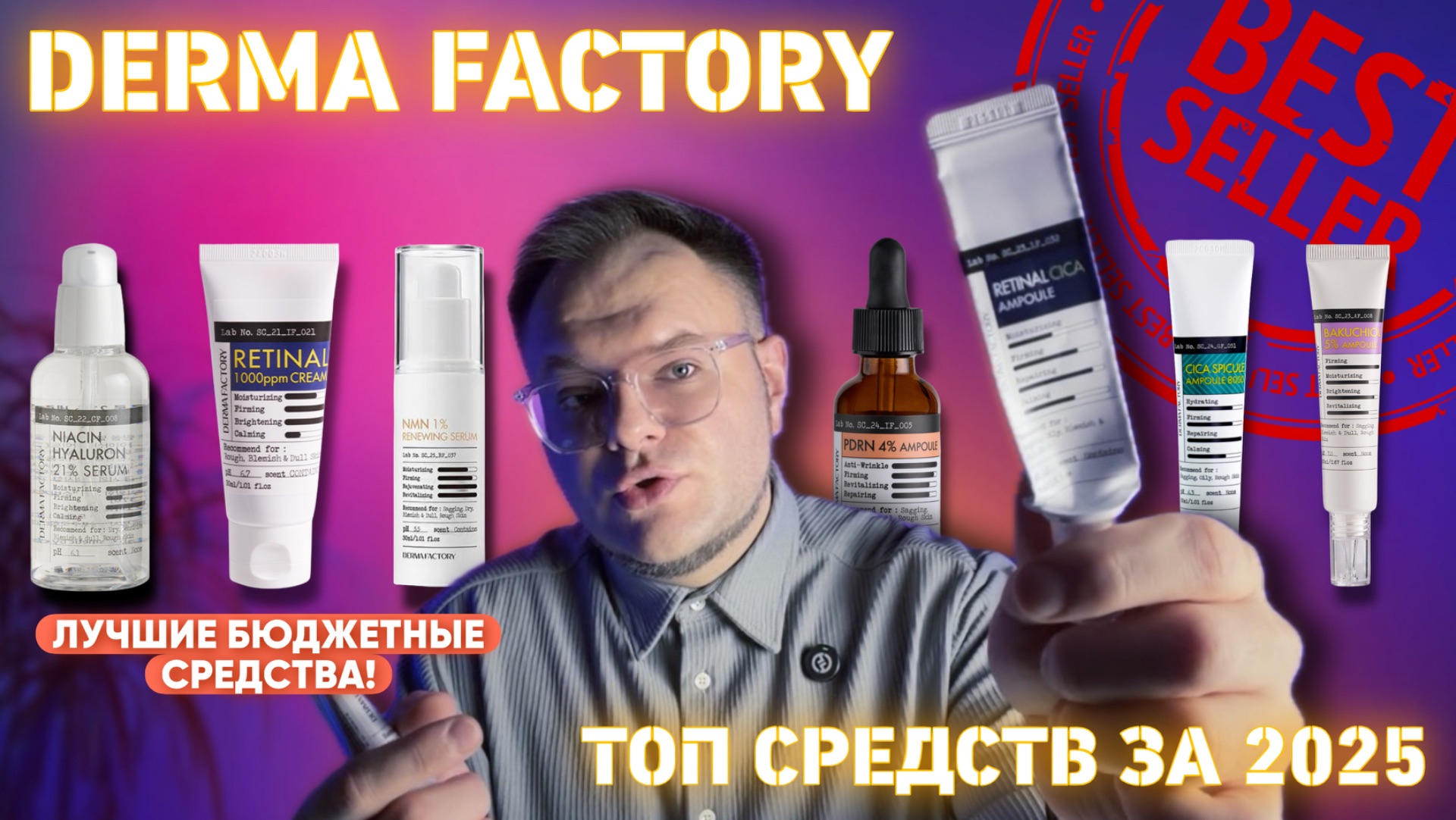 ТОП СРЕДСТВ DERMA FACTORY ЗА 2025 ГОД / МОИ ФАВОРИТЫ / ЧЕМ ПОЛЬЗОВАЛСЯ 🔥