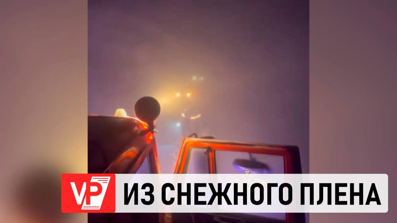 ПОЛИЦЕЙСКИЙ СПАС ДВУХ ЧЕЛОВЕК ИЗ СНЕЖНОГО ПЛЕНА В ВОЛГОГРАДСКОЙ ОБЛАСТИ смотреть онлайн