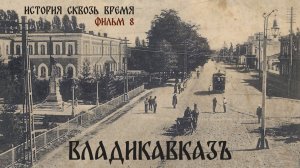 Утерянные Храмы Владикавказа. История сквозь время. Фильм 8