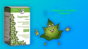 Эволюция Рекламы "Геделикс" 2004 н.в.