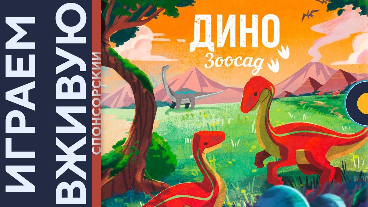 Зоосад. Дино — Играем вживую
