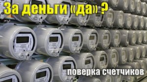Поверка счетчиков бесплатно. Когда?