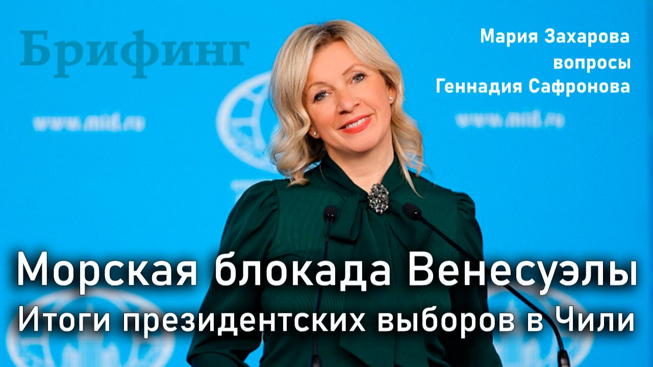 Морская блокада Венесуэлы.Итоги президентских выборов в Чили - Геннадий Сафронов на брифинге МИД смотреть онлайн