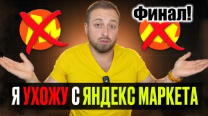 Я вынужден закрыть магазин на Яндекс Маркете после 3-х лет работы. Финальная часть!